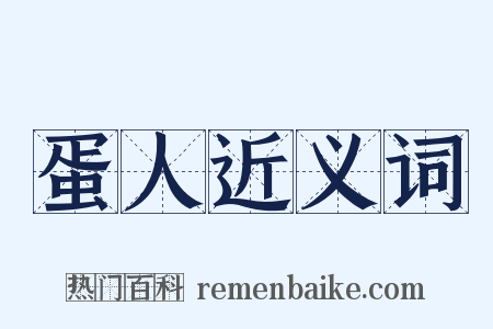 蛋人近义词是什么意思的图片